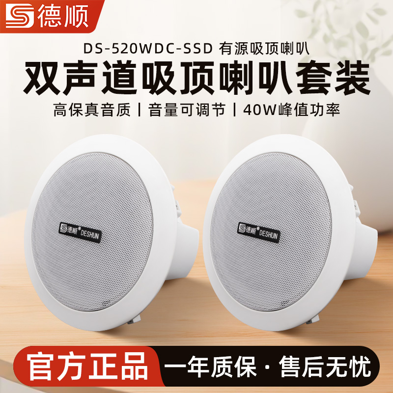德顺520WDC双声道有源吸顶喇叭内置功放天花板音箱店铺功放内嵌式
