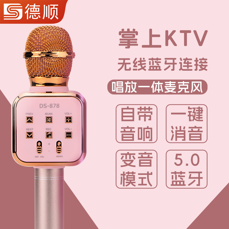 德顺878话筒音响一体麦克风k歌无线蓝牙家用唱歌儿童KTV音箱迷你