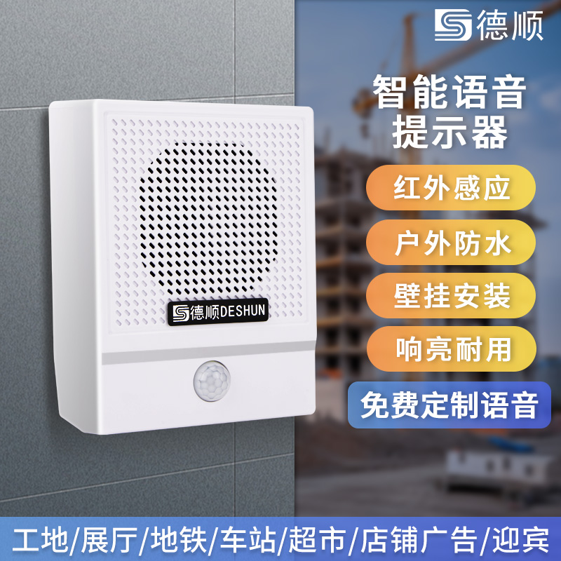 德顺618T红外感应语音提示器施工现场工地广告迎宾播报喇叭