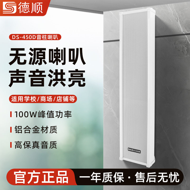 德顺450D室外防水音柱户外防雨音响壁挂音箱校园工厂广播定阻喇叭