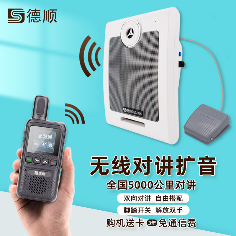 德顺612G无线公网对讲机厨房餐厅工厂车间双向音箱喊话喇叭扩音器