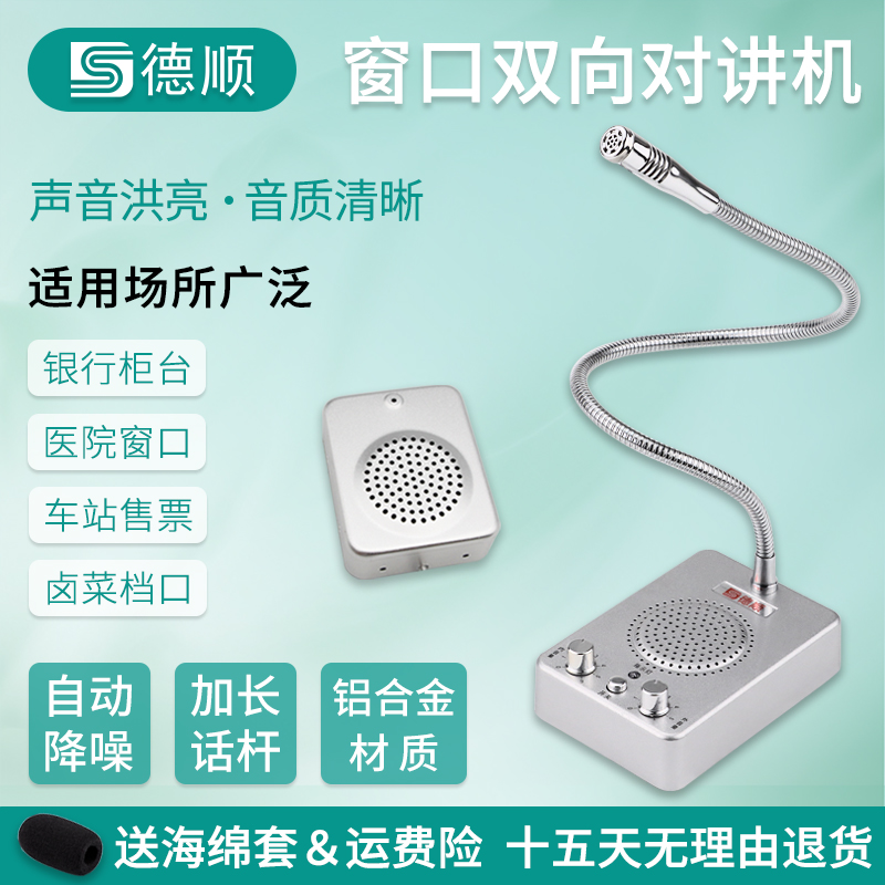 德顺窗口双向对讲机银行医院车站