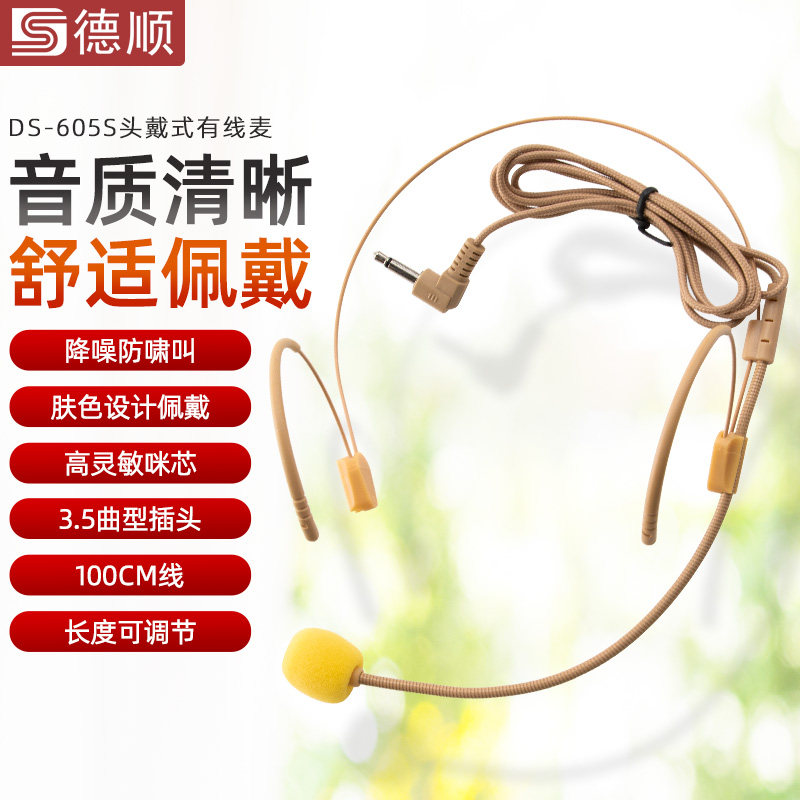 德顺605S小扩音器耳麦话筒头戴式教师教学专用有线麦克风蜜蜂通用