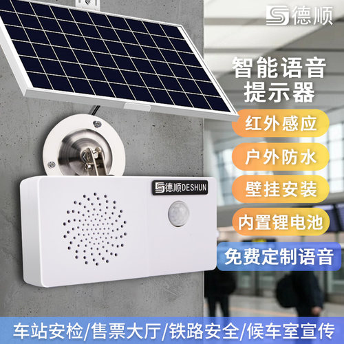 德顺9030TS红外防水太阳能充电感应提示器户外仓库远程语音播报器