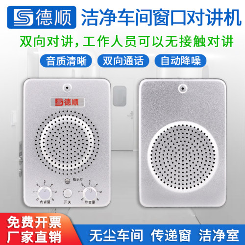 德顺双向对讲机洁净室无尘车间