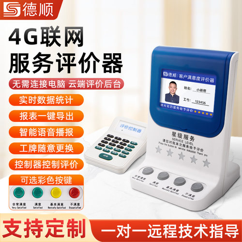 满意度服务评价器德顺