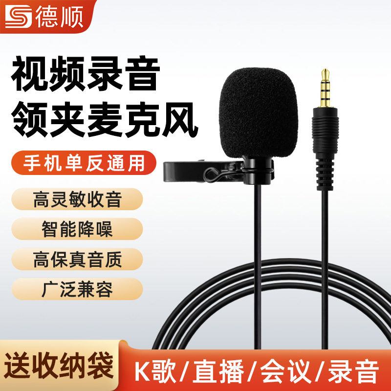 德顺511F领夹式手机录音电脑麦克风有线降噪话筒直播手机耳机