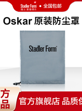 Stadler Form斯泰得乐Oskar系列原装防尘罩（防水防尘）