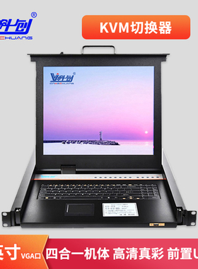 科创 KC-1901U KVM切换器VGA口 19英寸1口4口8口16口