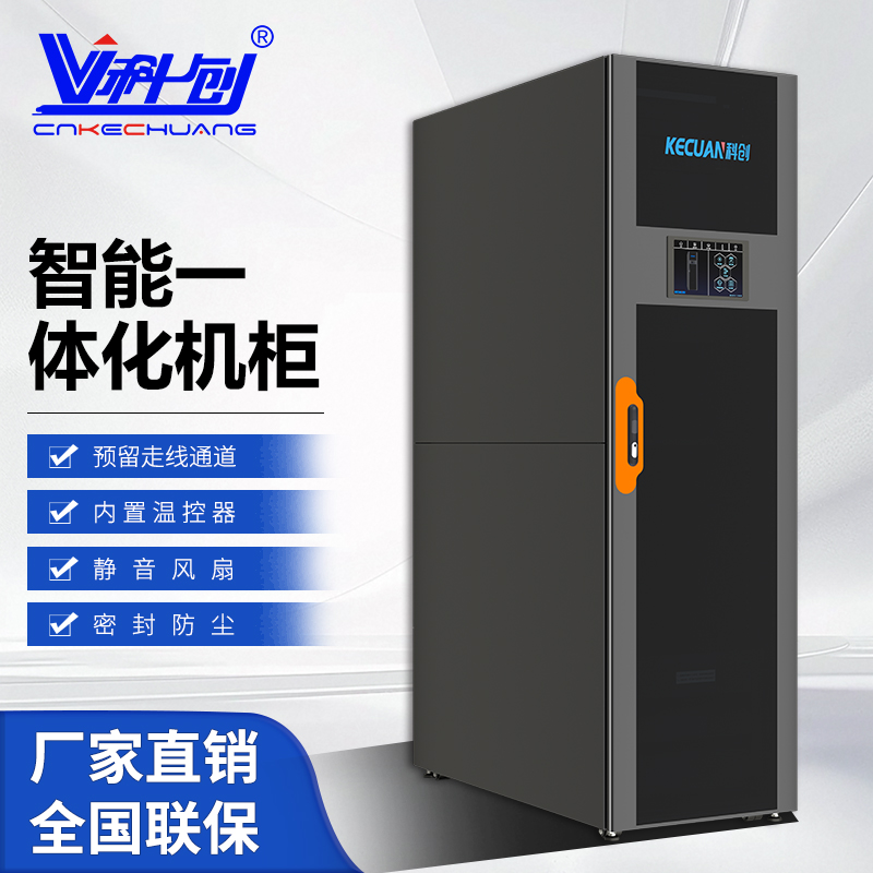 科创服务器机柜一体化机柜