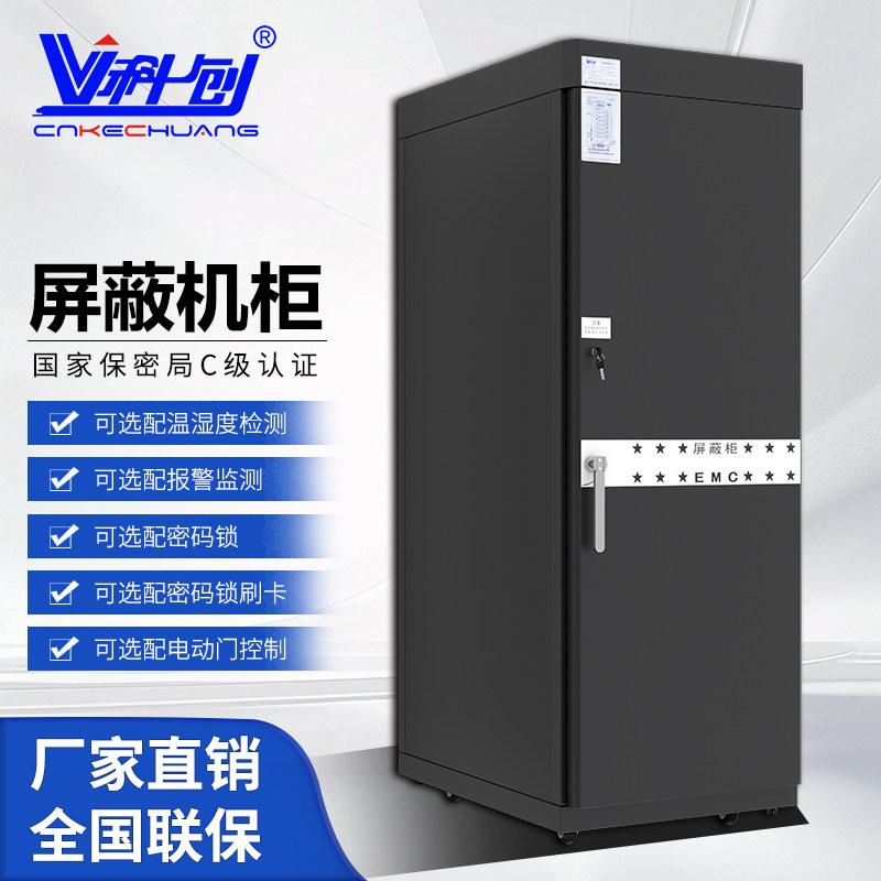 科创 屏蔽机柜 C级涉密柜电磁屏蔽机柜保密测评认证42U 2米 2.2米