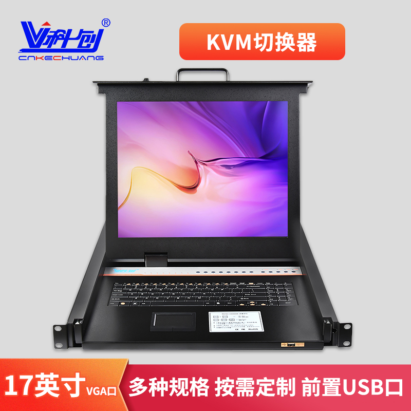 科创KVM切换器VGA机架式四合一机体真彩17英寸1口4口8口16口显示器-封面