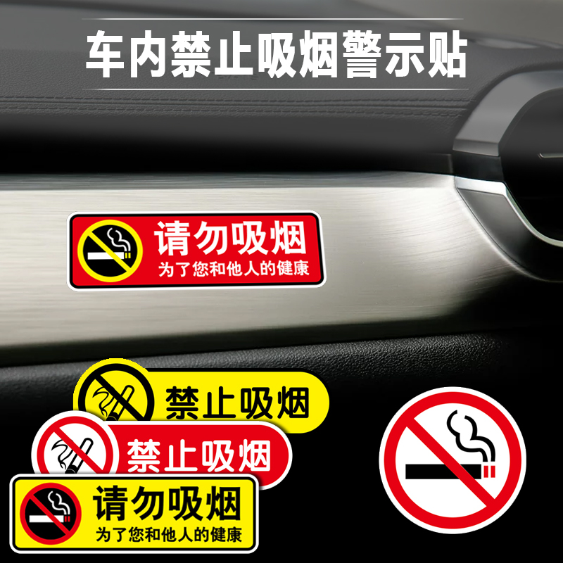 副驾驶反光车贴提示请勿吸烟