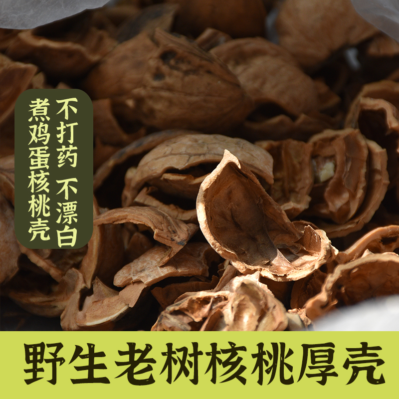野生核桃壳分心木煮鸡蛋壳商洛老树核桃壳无漂白新货500g农家特产