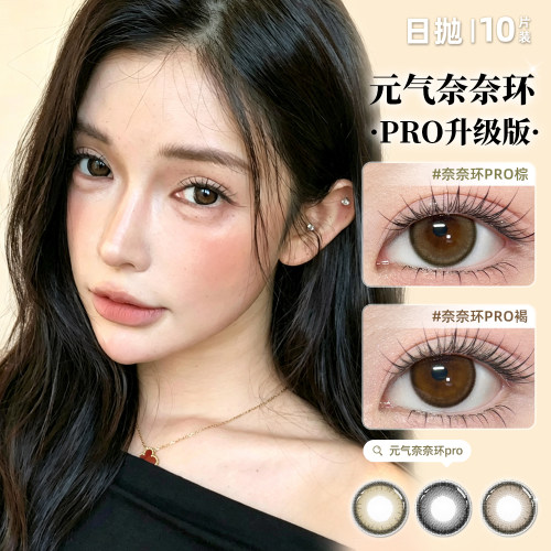 元气奈奈环pro棕狗狗眼水润舒适通勤约会日抛美瞳彩色隐形眼镜