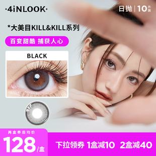 4inlook大美目kill&kill系列日抛10片装 美瞳彩色隐形眼镜彩片