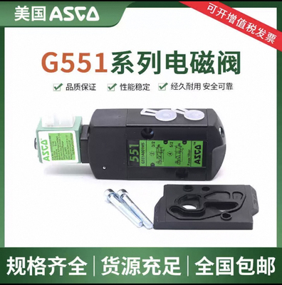 ASCO电磁阀SCG551A001MS SC8551A002MS A017MS A018MS A005MS双控