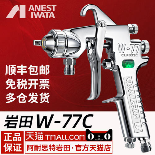 日本阿耐思特岩田喷枪W77C