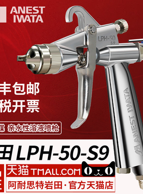 日本岩田进口油漆喷漆枪 LPH-50-S9光触媒水性溶液低压高雾化喷枪