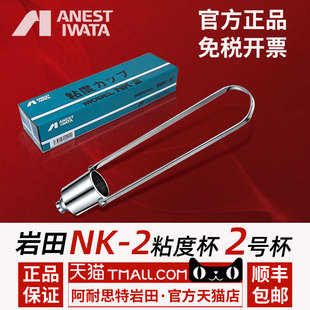 日本岩田正品 NK-2油漆 涂料 粘度杯 2号杯测量仪杯 顺丰包邮