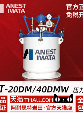 日本岩田进口PT-10DM 20DM 40DMW 60DM 80DM自动搅拌压力桶油漆罐