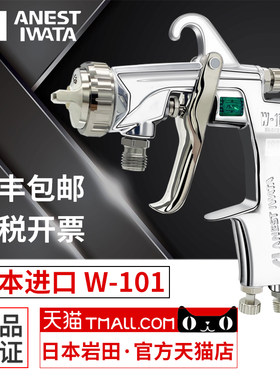 日本进口岩田喷枪W-101家具喷漆汽车面漆油漆气动喷涂W101喷漆枪