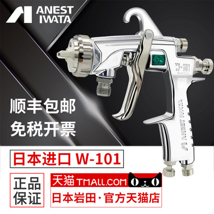 日本进口岩田喷枪W-101家具喷漆汽车面漆油漆气动喷涂W101喷漆枪