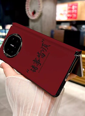 适用于华为matex7手机壳中国风国潮2026新年款红色诸事皆顺铰链中轴全包x6典藏版防摔保护套x5高级感情侣外壳