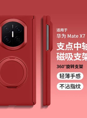 适用于华为matex7手机壳新年款红色2026马年新款创意磁吸旋转支架典藏版保护套全包防摔中轴铰链x5简约外壳