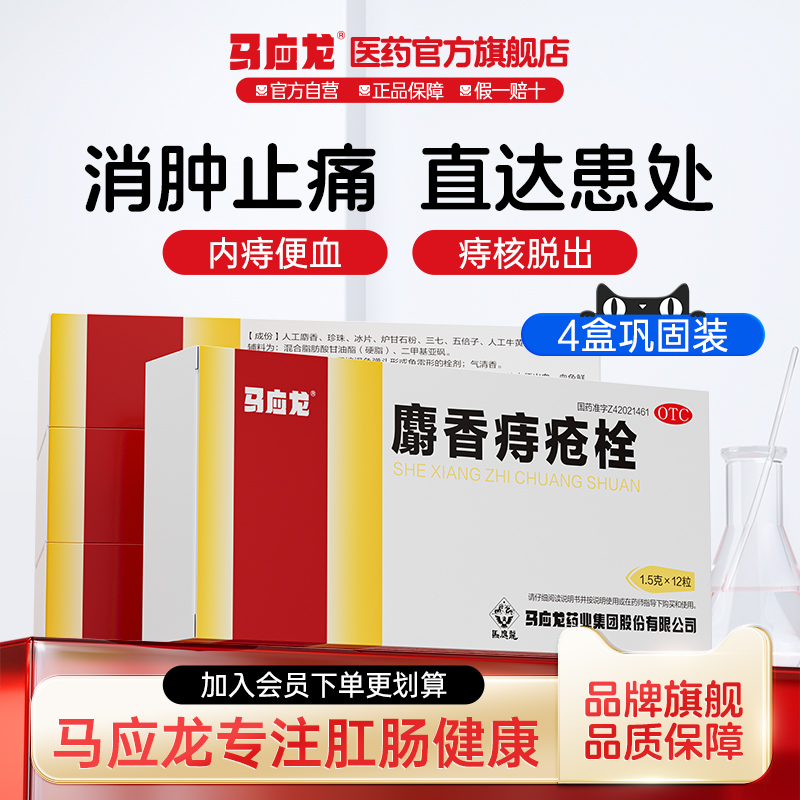 【马应龙】麝香痔疮栓1.5g*12粒/盒