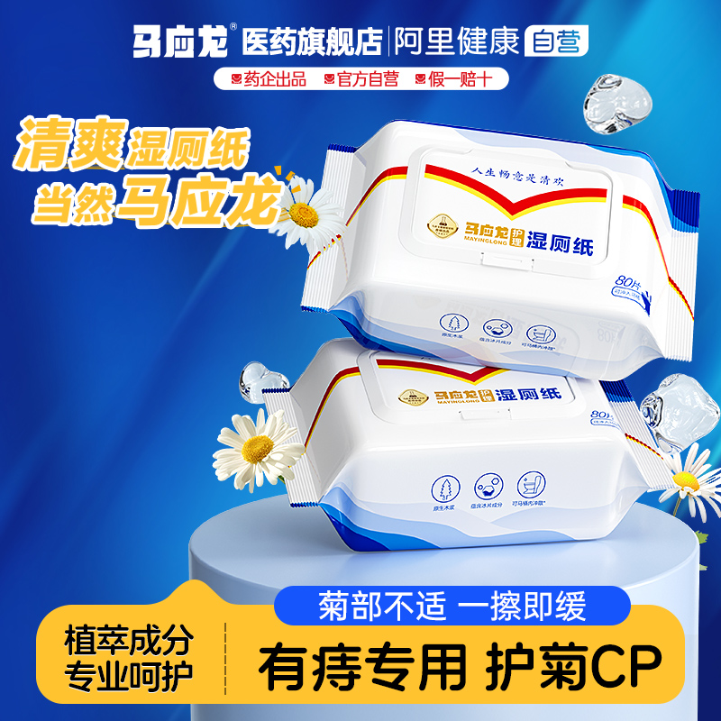 马应龙湿厕纸80片药企原研