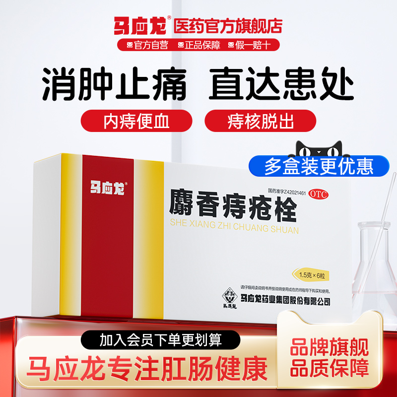 【马应龙】麝香痔疮栓1.5g*6粒/盒