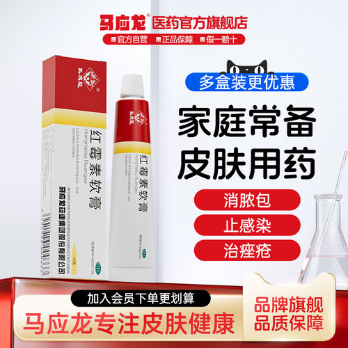 【马应龙】红霉素软膏1%*10g*1支/盒20g仅需9.9元