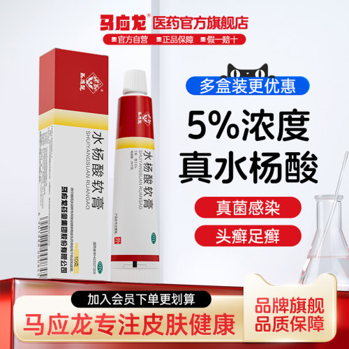 【马应龙】水杨酸软膏5%*10g*1支/盒