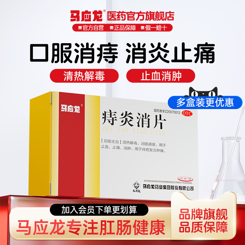 【马应龙】痔炎消片0.53g*30片/盒