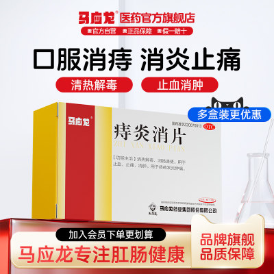 【马应龙】痔炎消片0.53g*30片/盒
