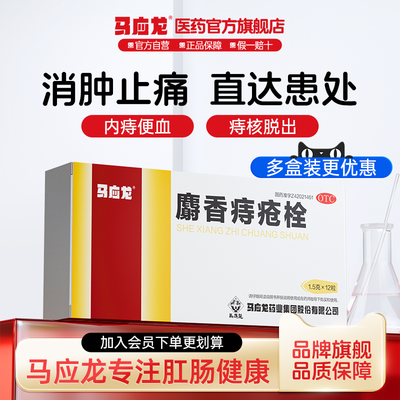 【马应龙】麝香痔疮栓1.5g*12粒/盒
