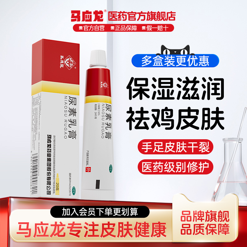 【马应龙】尿素乳膏10%*20g*1支/盒