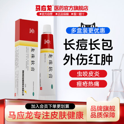 马应龙龙珠软膏20g红肿药膏烫伤膏褥疮痤疮虫咬皮炎中药消炎