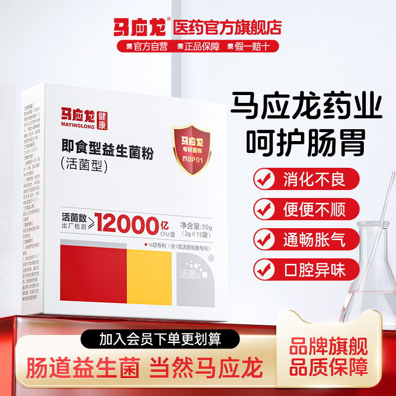 马应龙益生菌粉肠胃肠道孕妇成人儿童便秘肠易激冻干粉优质益生元