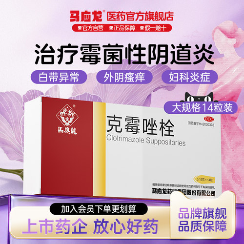 [马应龙]克霉唑栓0.15g*14粒/盒