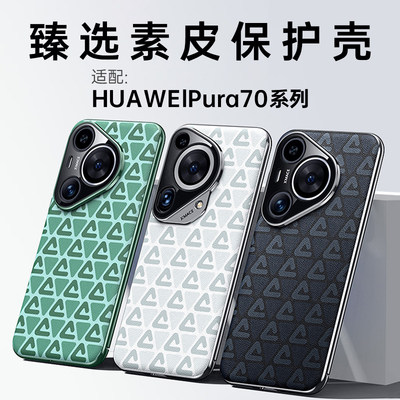 真素皮【官方同款】适用华为Pura70ultra手机壳外壳新款p70pro+镜头全包防摔Pura70高端por保护套男女款超薄