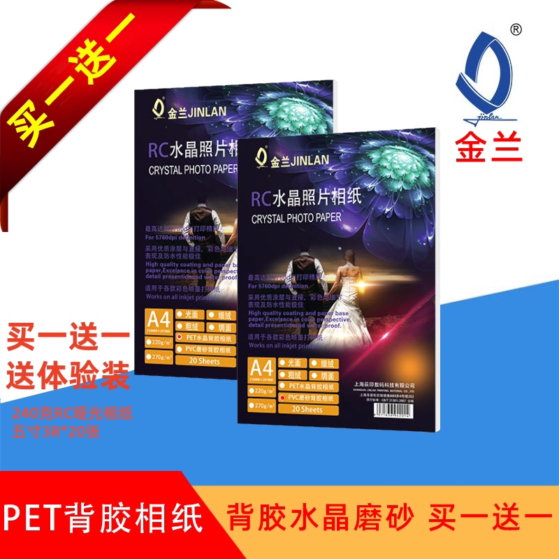 pet水晶背胶A4高光相纸照片纸