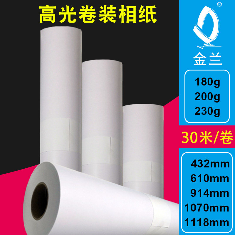 高光防水喷墨相纸数码写真婚纱影楼园林地图适用宽幅卷装30米200