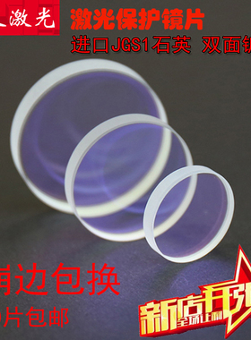 光纤切割机激光保护镜片37石英 22.34窗口 25.4 切割30焊接50配件