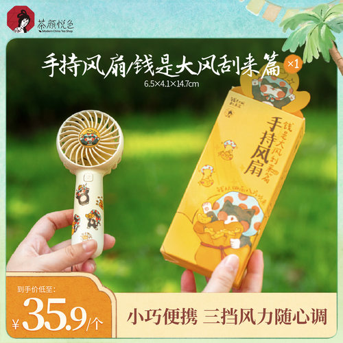 【新品】茶颜悦色手持风扇/钱是大风刮来篇迷你便携式新款小风扇
