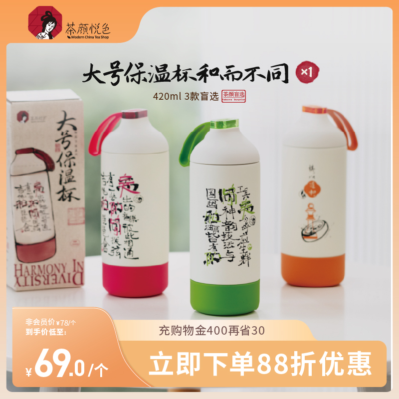 茶颜悦色大号保温杯/和而不同篇