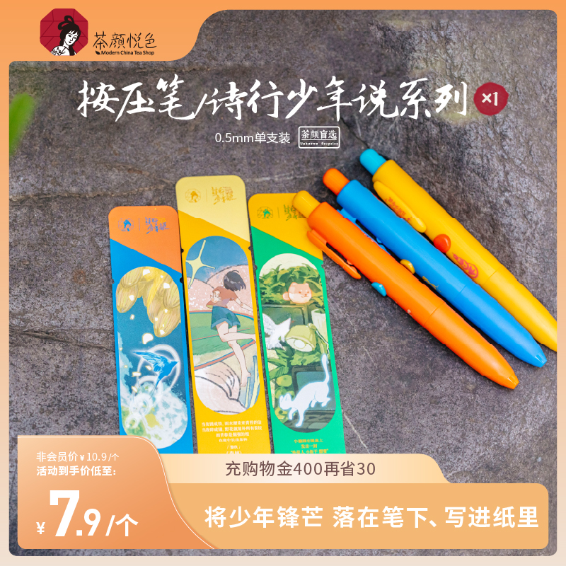 【新品】茶颜悦色按压笔/诗行少年说系列按压出芯手账笔多功能笔
