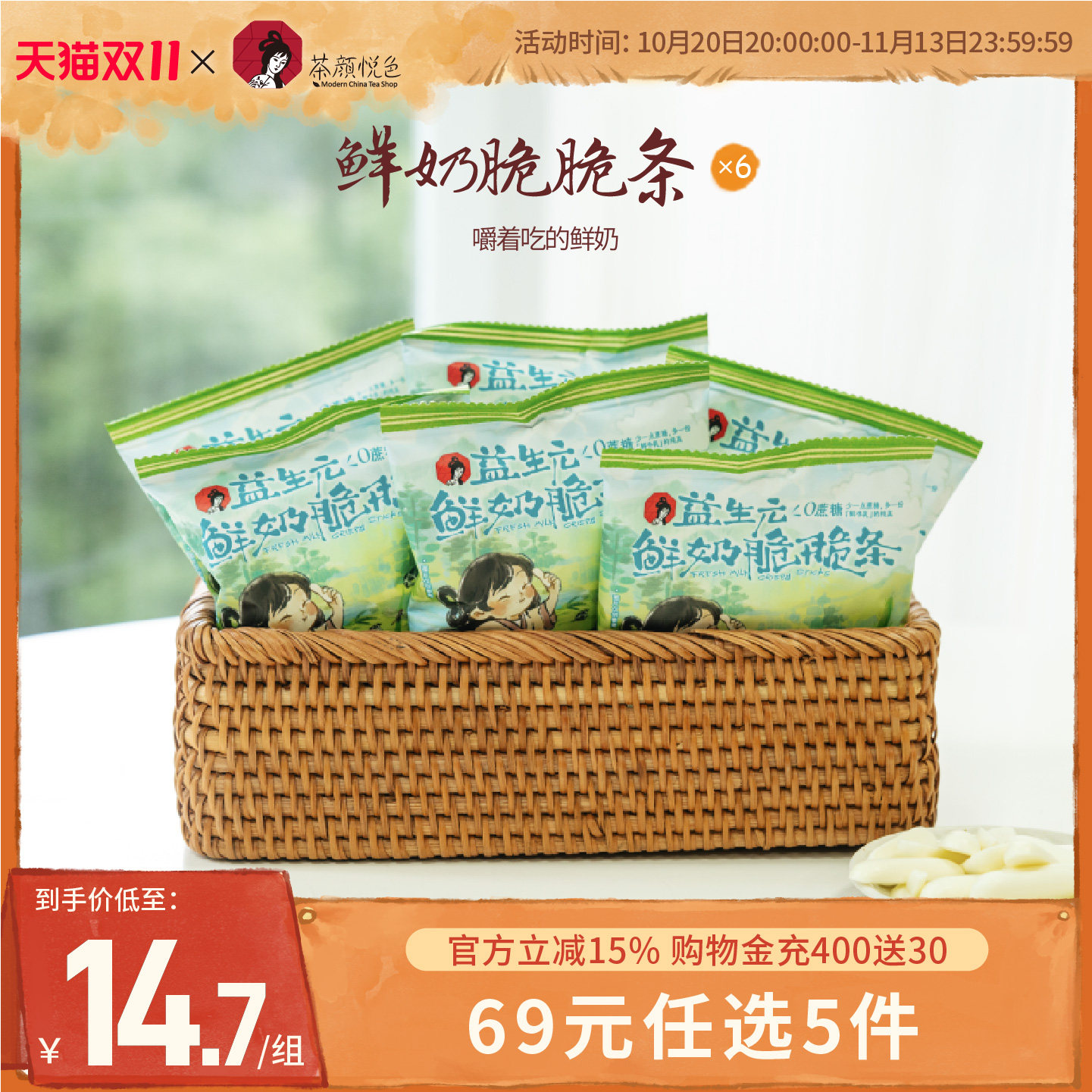茶颜悦色益生元鲜奶脆脆条追剧办公室下午休闲解馋零食6袋装