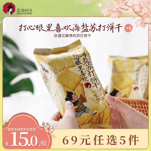 茶颜悦色打心眼里喜欢海盐苏打饼干早餐下午茶休闲零食6袋
